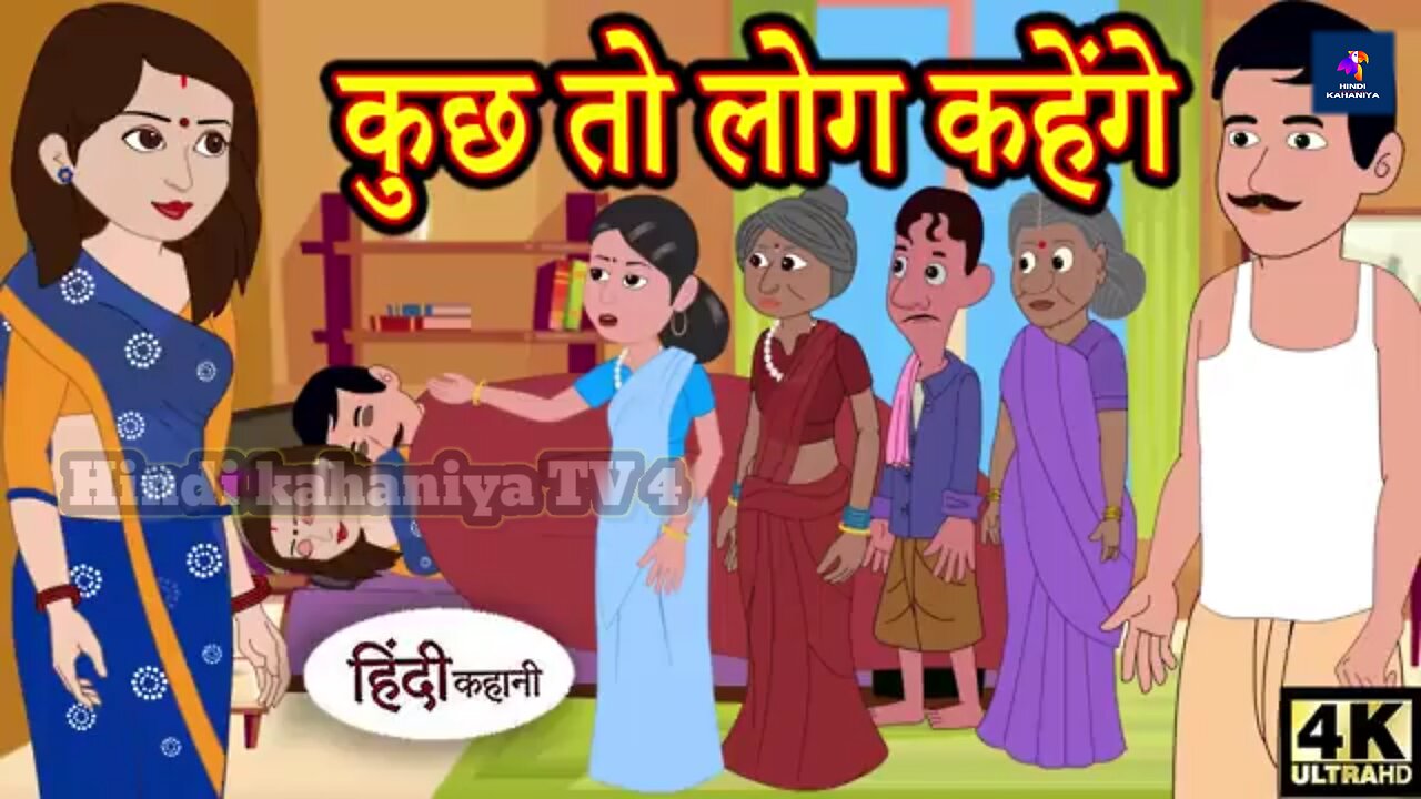 कुछ तो लोग कहेंगे | Kuchh Toh Log Kahenge | HINDI KAHANIYA | HINDI STORIES