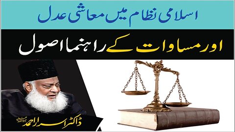 Dr Israr Ahmed about Islami Nizam Main Ma'ashi Adal Aur Musawat Kay Rehnuma Asul