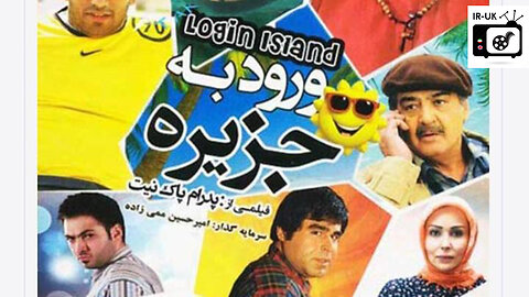 Voroud Be Jazireh - فیلم سینمایی ورود به جزیره