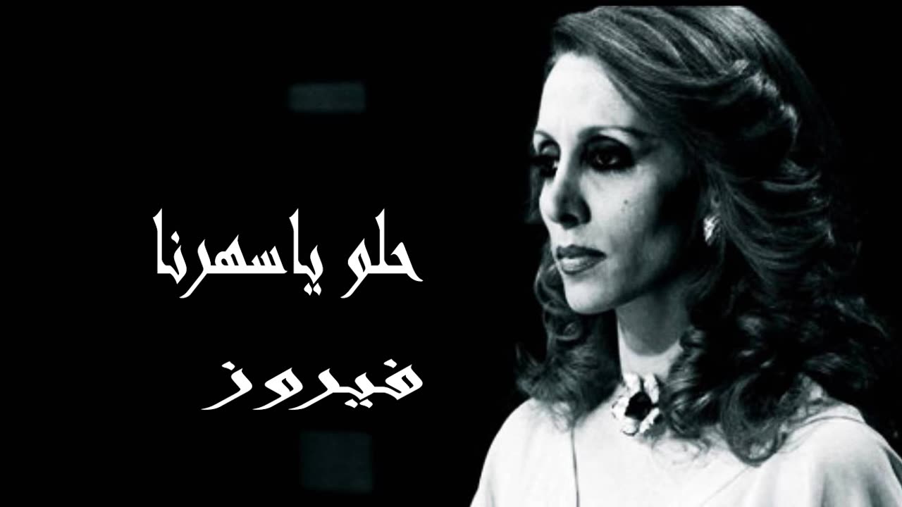 فيروز │ حلو يا سهرنا- صوت نقي Fairuz HD