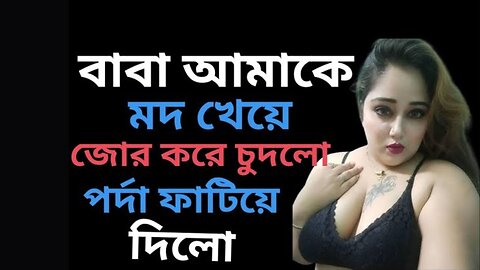 Bangla Choti Golpo | Baba Meya | বাংলা চটি গল্প | Jessica Shabnam | EP-445