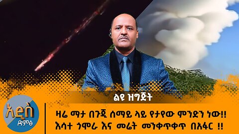 01/09/25 እሳተ ጎሞራ እና መሬት መንቀጥቀጥ በአፋር !! ዛሬ ማታ በጉጂ ሰማይ ላይ የታየው ምንድን ነው!!