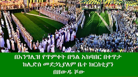 በእንግሊዝ የጥምቀት በዓል አከባበር በቀጥታ ከሊድስ መደኃኒያለም ቤተ ክርስቲያን በዘውዱ ሾው