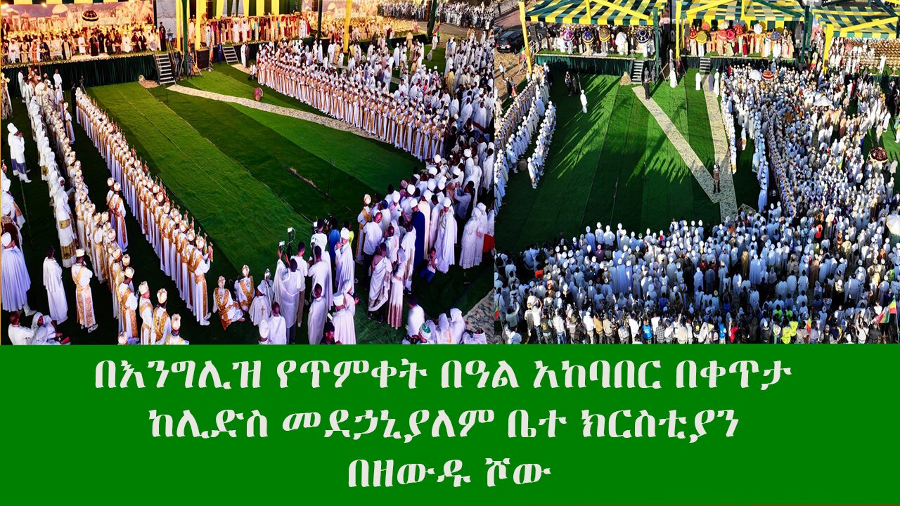 በእንግሊዝ የጥምቀት በዓል አከባበር በቀጥታ ከሊድስ መደኃኒያለም ቤተ ክርስቲያን በዘውዱ ሾው