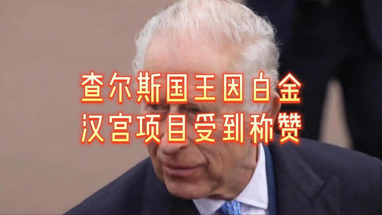 查尔斯国王因白金汉宫项目受到称赞