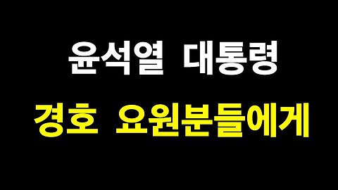 윤석열 대통령 경호 요원분들께 간곡히 부탁 드립니다.
