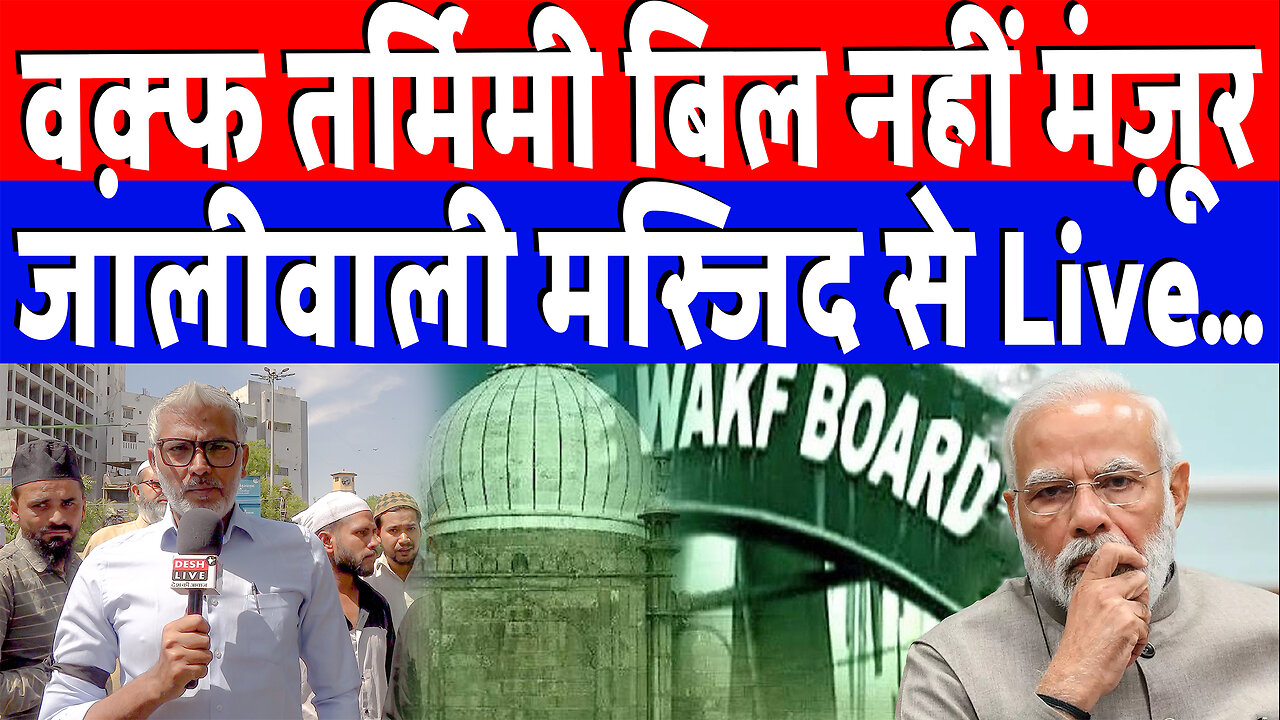 वक़्फ तर्मिमी बिल नहीं मंज़ूर, जालीवाली मस्जिद से Live... Desh Live | Sahal Qureshi | Waqf Bill