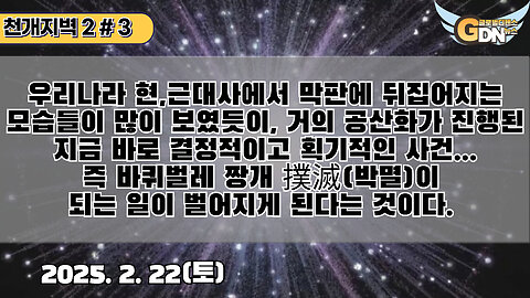 3.우리나라 현,근대사에서 막판에 뒤집어지는 모습들이 많이 보였듯이, 거의 공산화가 진행된 지금 바로 결정적이고 획기적인 사건...즉 바퀴벌레 짱개 撲滅박멸이 되는 일이 벌어지게 된다는