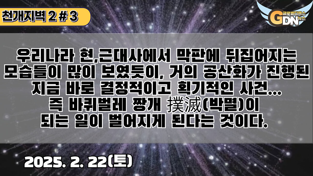 3.우리나라 현,근대사에서 막판에 뒤집어지는 모습들이 많이 보였듯이, 거의 공산화가 진행된 지금 바로 결정적이고 획기적인 사건...즉 바퀴벌레 짱개 撲滅박멸이 되는 일이 벌어지게 된다는