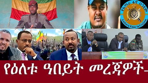 ከአማራ_ፋኖ_በጎጃም Dec 30,2024 #dere news #dera zena #zena tube #derejehabtewold #ethiopianews