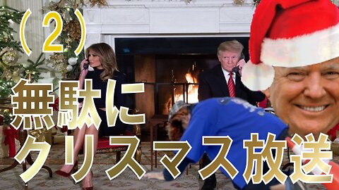 無駄にクリスマス配信 （２）