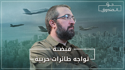 قبضة تواجه طائرات حـ.ـربية - جوّا الصندوق