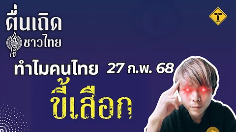 ตื่นเถิดชาวไทย 27/02/2025 ทำไมคนไทยขี้เสือก