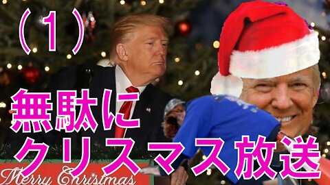 無駄にクリスマス放送 （１）