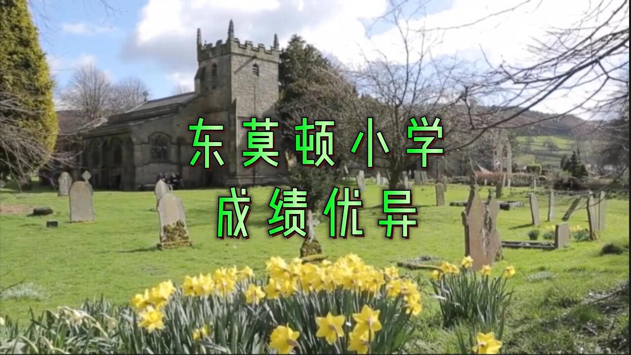 东莫顿小学成绩优异