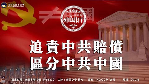 追责中共赔偿 区分中共中国