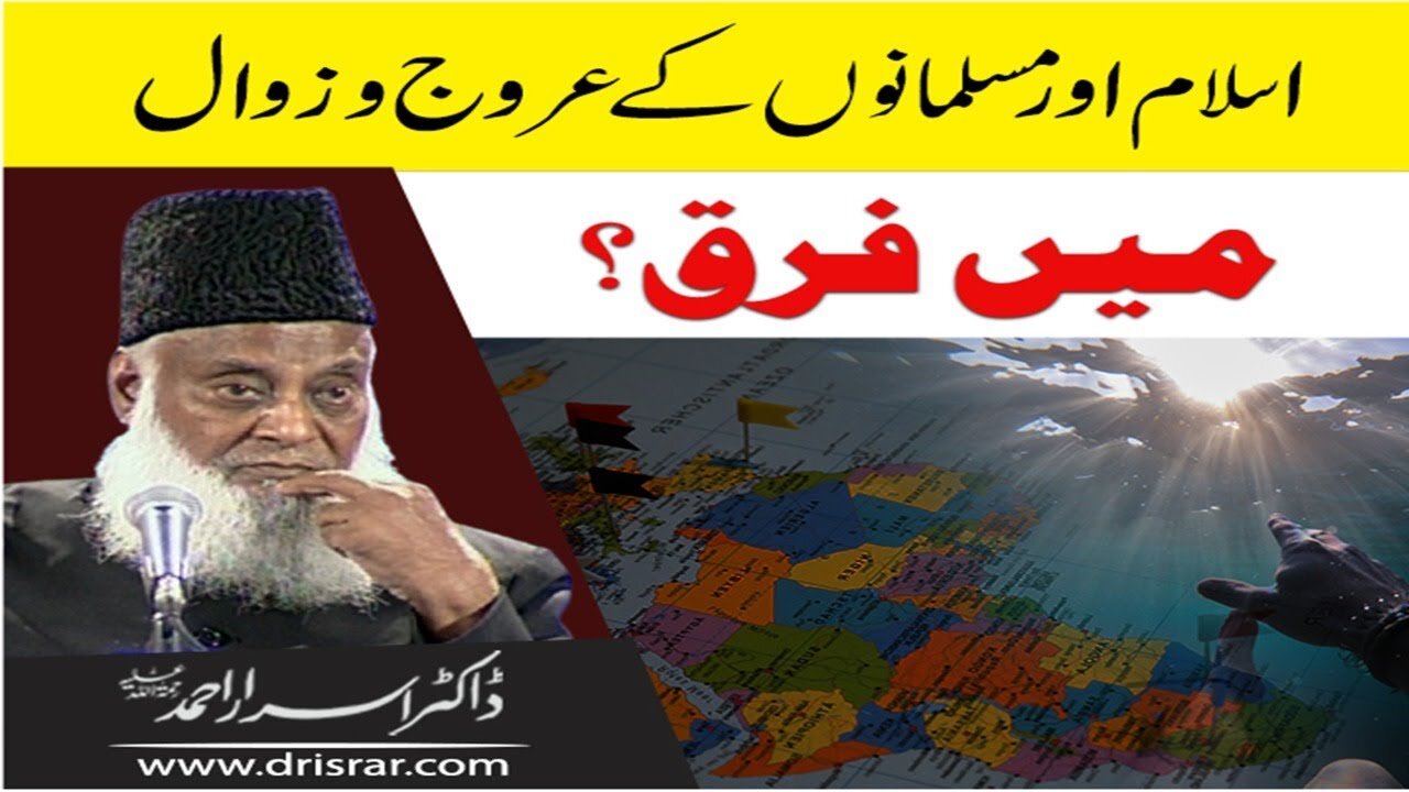 Dr Israr Ahmed about Islam Aur Musalmano Kay Ouruj-o-Zawal Main farq