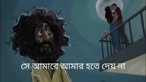 Shey Amare (Lyrics) _ সে আমারে আমার হতে দেয় না _ Ashes