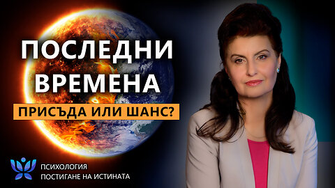 Човечеството на ръба: златно хилядолетие или стъпка в бездната?