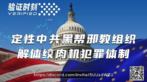 定性中共黑帮邪教组织 解体绞肉机犯罪体制