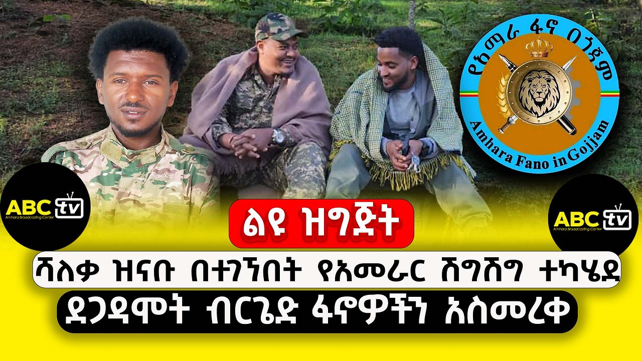 ABC TV ልዩ መረጃ | ጥር 8 2017 | ሻለቃ ዝናቡ በተገኘበት የአመራር ሽግሽግ ተካሄደ | ደጋዳሞት ብርጌድ ፋኖዎችን አስመረቀ