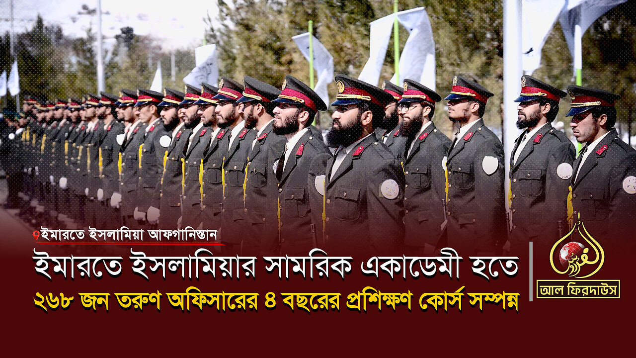 ইমারতে ইসলামিয়ার সামরিক একাডেমী হতে ২৬৮ জন তরুণ অফিসারের ৪ বছরের প্রশিক্ষণ কোর্স সম্পন্ন