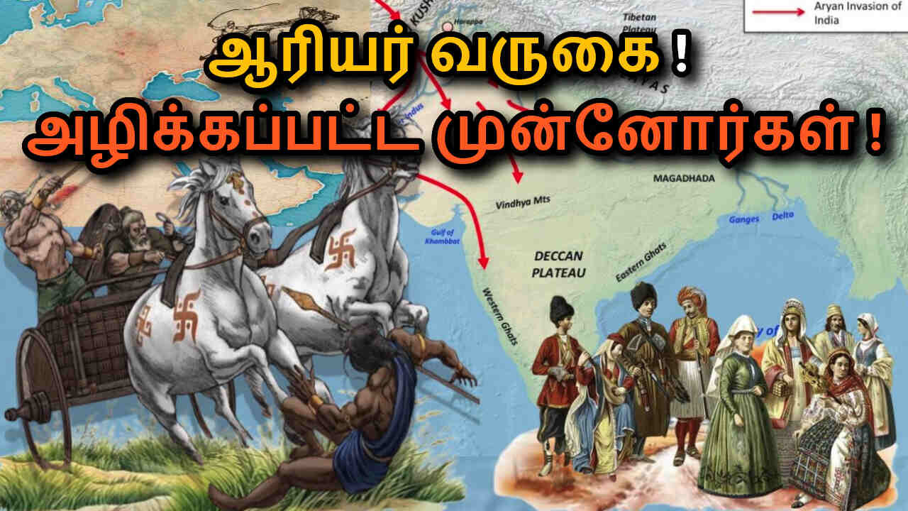 Aryan Migration: Who are our ancestors? Aryan Invasion Theory Explained in Tamil