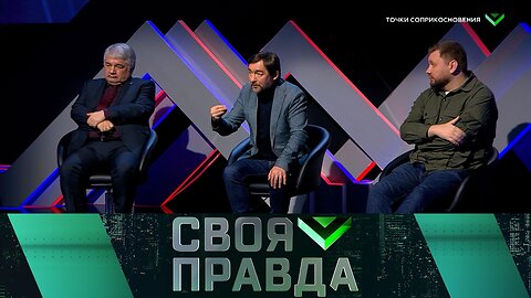 «Своя правда»: Точки соприкосновения