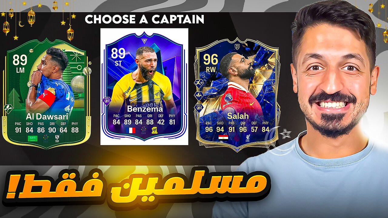 فوت درافت لكن لازم اختار لاعبين مسلمين فقط في فيفا 25 التميت تيم 😱 | FC 25