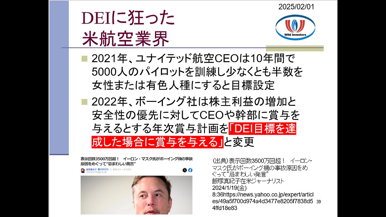 投資戦略動画（公開用）20250201 多様性重視は能力軽視。「航空機事故多発はDEIのせい」が米国で支持される理由。あらゆる業界・省庁がDEI採用で専門性喪失。