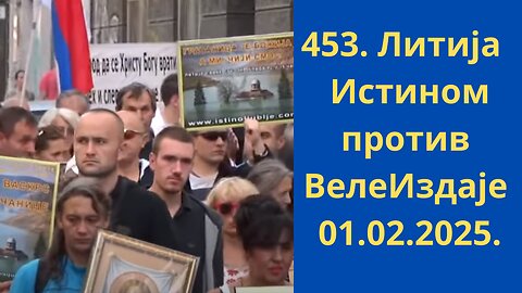 453. Литија - Истином против ВелеИздаје 01.02.2025