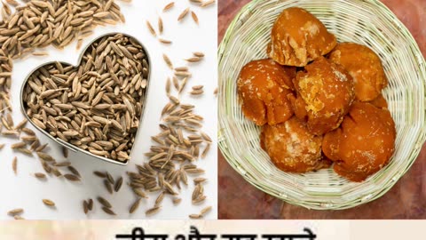 गुड़ और ज़ीरा एक साथ खाने के फायदे #short #health #viarl