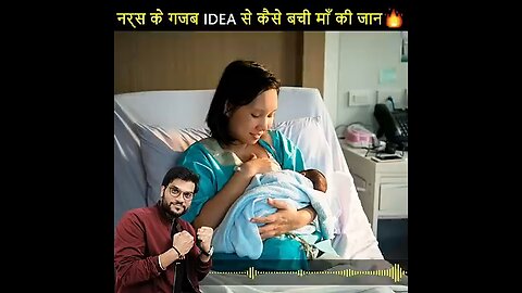 नर्स के गजब Idea से कैसे बची माँ की जान 😱🔥 #shorts #backtobasics by #a2_sir