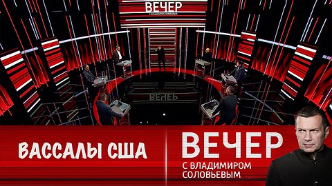 Вечер с Владимиром Соловьевым. Трамп напомнил Европе и Украине: вы вассалы США