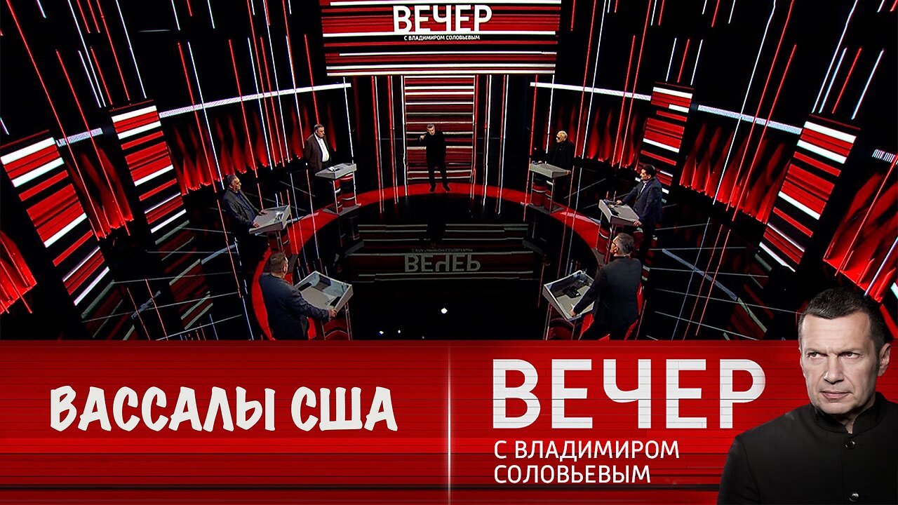 Вечер с Владимиром Соловьевым. Трамп напомнил Европе и Украине: вы вассалы США