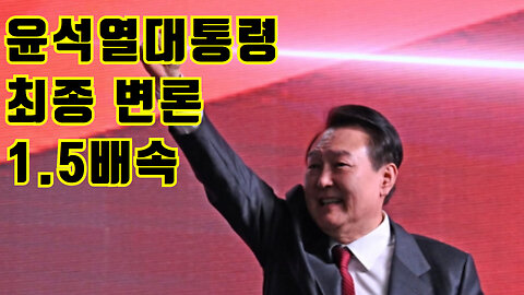 윤석열대통령 최종변론 1.5배속