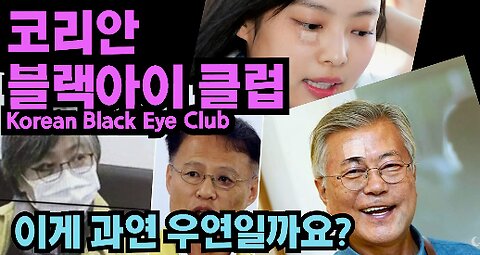 [서울대 매트릭스] Korea Black Eye Club (코리안 블랙아이 클럽) (feat. 제니와 전 대통령) 이게 과연 우연일까요?