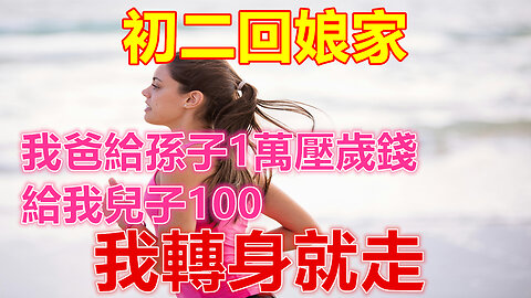 初二回娘家，我爸給孫子1萬壓歲錢，給我兒子100，我轉身就走❤️ 【 #美好人生智慧 】❤️ #為人處事 #生活經驗 #情感故事