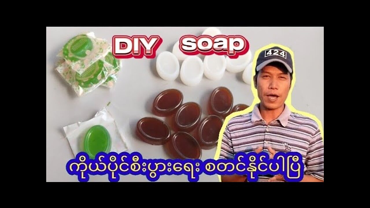 DIY ကျောက်ချဉ်ဆပ်ပြာ၊မန်းကျီးဆပ်ပြာ၊လျှားစောင်းဆပ်ပြာ လုပ်နည်း။How to Make DIY soap
