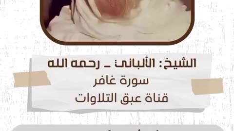 ‏ما أجملها من تلاوة وخاشعة الشيخ الألباني_رحمه الله رحمة الأبرار.
