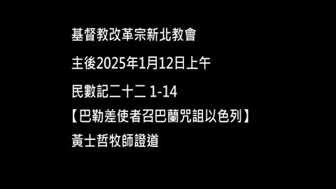 【巴勒差使者召巴蘭咒詛以色列】