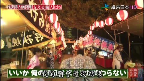 日本職人好吃驚-17代-支持夏日祭典廟會的職人