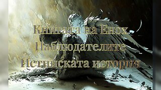 Книгата на Енох. Наблюдателите. Истинската история /БГ Субтитри/