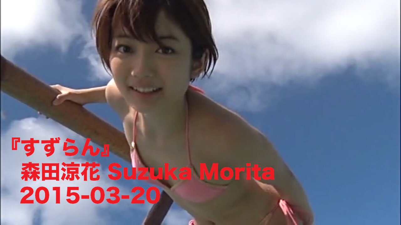 『すずらん』森田涼花 Suzuka Morita 2015-03-20