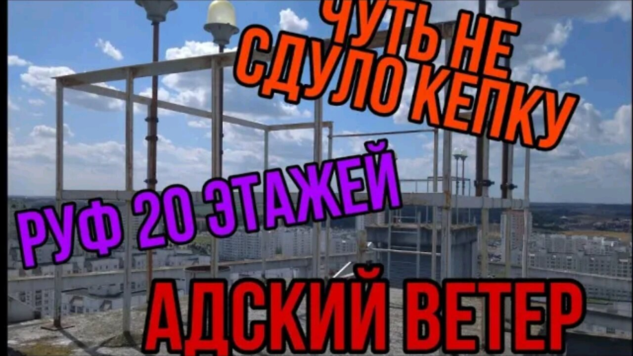 Адский ветер на крыше, чуть не сдуло кепку!