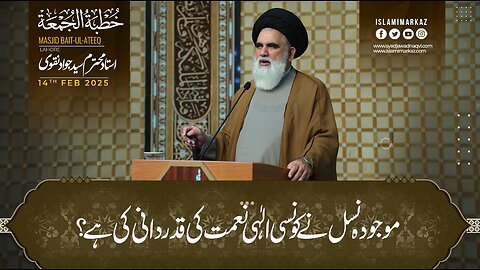 Maujooda nasl ne kaunsi ilahi naimat ki qadardani ki hai?