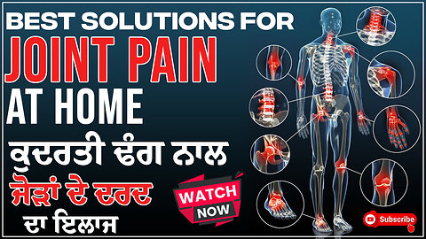 Best Solutions for Joint Pain at Home | ਕੁਦਰਤੀ ਢੰਗ ਨਾਲ ਜੋੜਾਂ ਦੇ ਦਰਦ ਦਾ ਇਲਾਜ