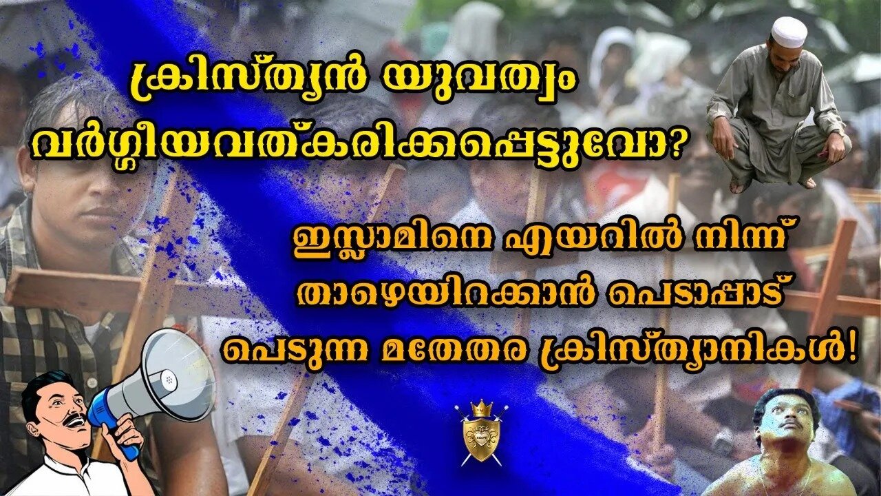 ക്രിസ്ത്യന് യുവത്വത്തിനെ വര്ഗ്ഗീയവാദികളാക്കാന് നടക്കുന്നവരോട്... Anilkumar V Ayyappan