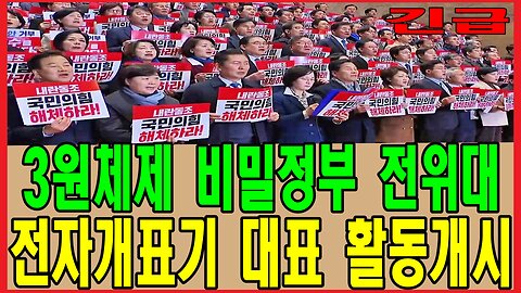 긴급, 3원체제 비밀정부 전위대 전자개표기 대표 활동개시