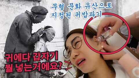 중국 첫번째 귀청소 First ear cleaning